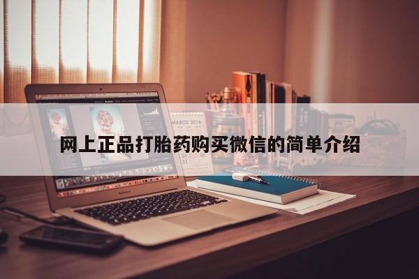 私人卖堕胎药的微信网上正品打胎药购买微信的简单介绍