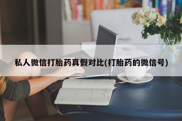 私人卖堕胎药的微信资讯 第81页