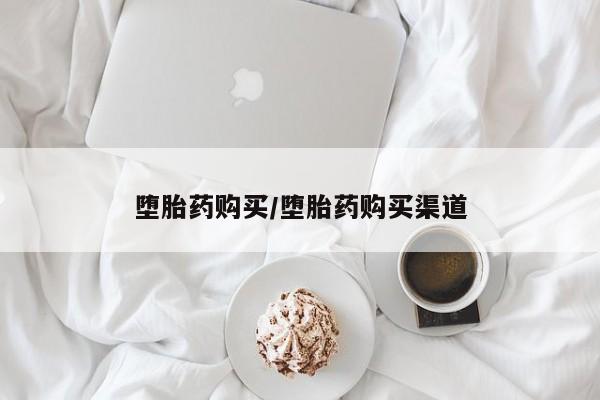 私人卖堕胎药的微信堕胎药购买/堕胎药购买渠道
