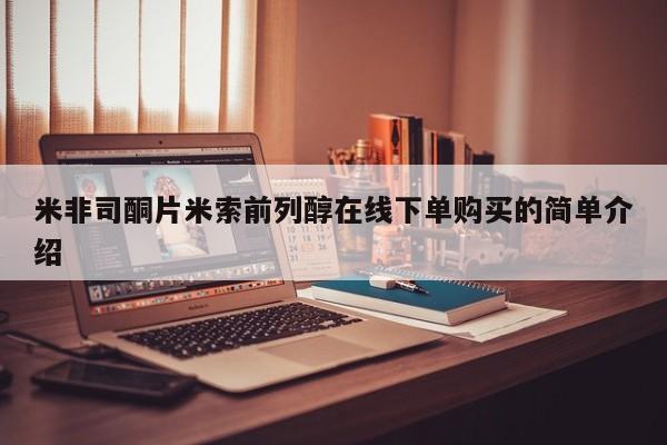 私人卖堕胎药的微信米非司酮片米索前列醇在线下单购买的简单介绍
