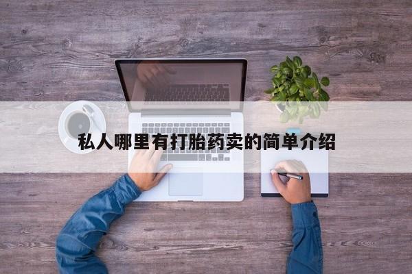 私人卖堕胎药的微信私人哪里有打胎药卖的简单介绍