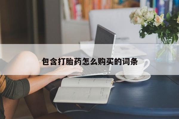 私人卖堕胎药的微信包含打胎药怎么购买的词条