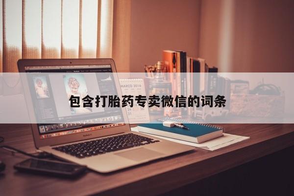 私人卖堕胎药的微信包含打胎药专卖微信的词条