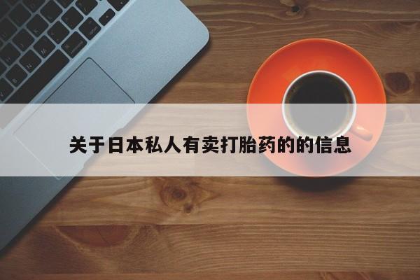 私人卖堕胎药的微信关于日本私人有卖打胎药的的信息