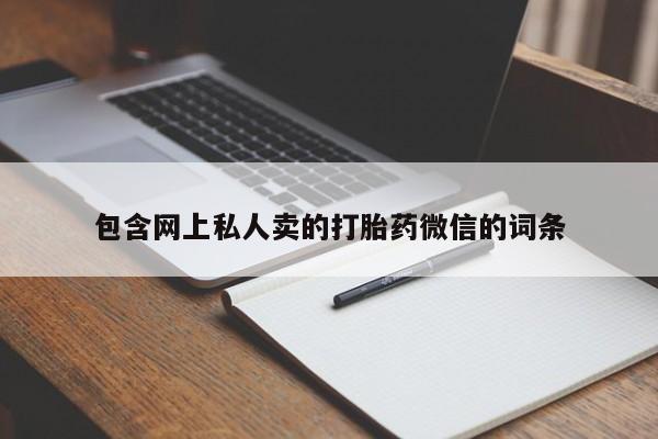 私人卖堕胎药的微信包含网上私人卖的打胎药微信的词条