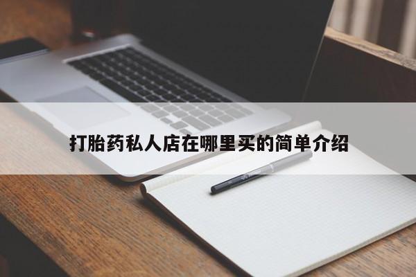私人卖堕胎药的微信打胎药私人店在哪里买的简单介绍