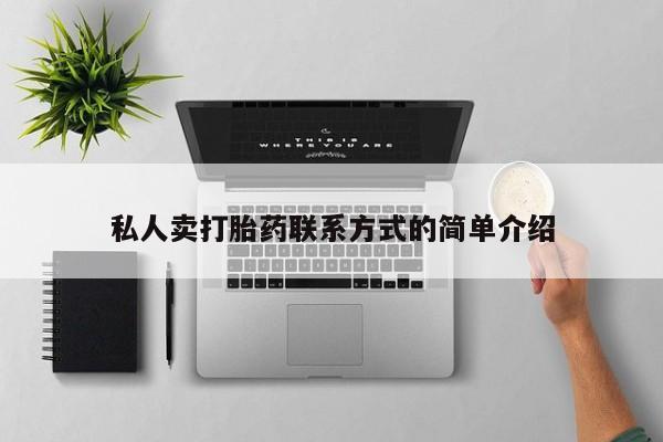 私人卖堕胎药的微信私人卖打胎药联系方式的简单介绍