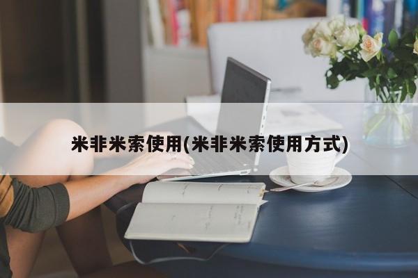 私人卖堕胎药的微信米非米索使用(米非米索使用方式)