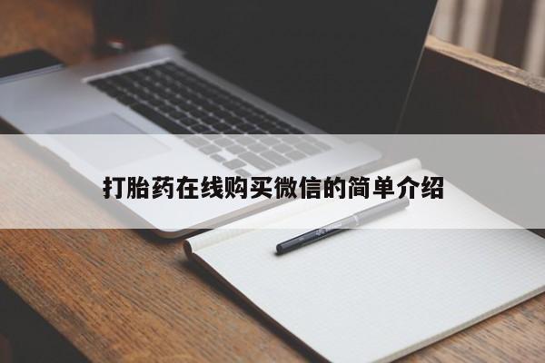 私人卖堕胎药的微信打胎药在线购买微信的简单介绍