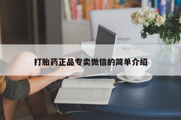 私人卖堕胎药的微信打胎药正品专卖微信的简单介绍