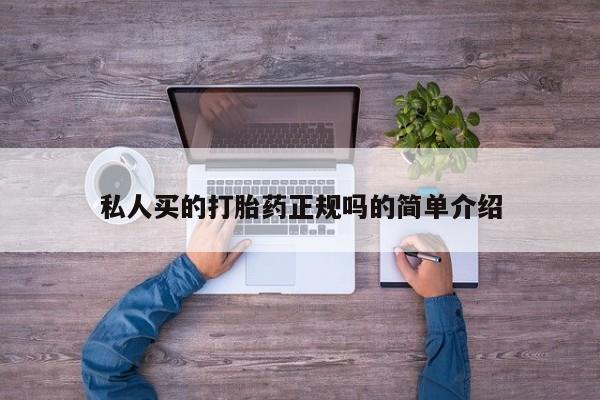 私人卖堕胎药的微信私人买的打胎药正规吗的简单介绍
