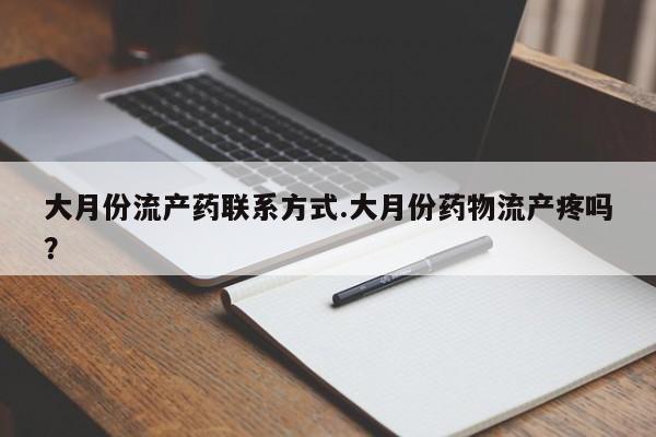 私人卖堕胎药的微信大月份流产药联系方式.大月份药物流产疼吗？