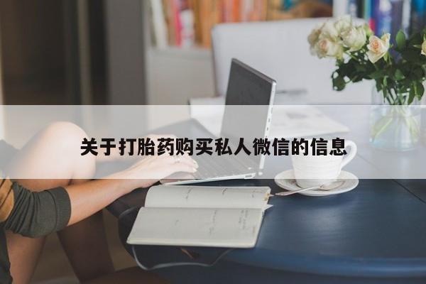 私人卖堕胎药的微信关于打胎药购买私人微信的信息