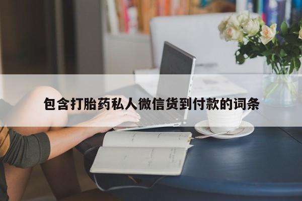 私人卖堕胎药的微信包含打胎药私人微信货到付款的词条