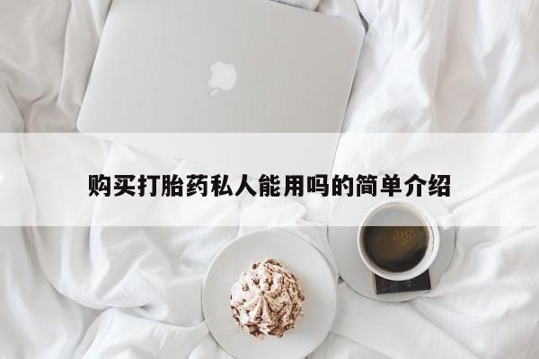 私人卖堕胎药的微信购买打胎药私人能用吗的简单介绍