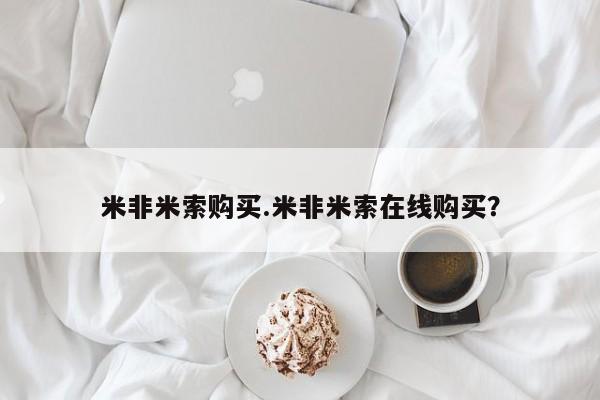 私人卖堕胎药的微信米非米索购买.米非米索在线购买？