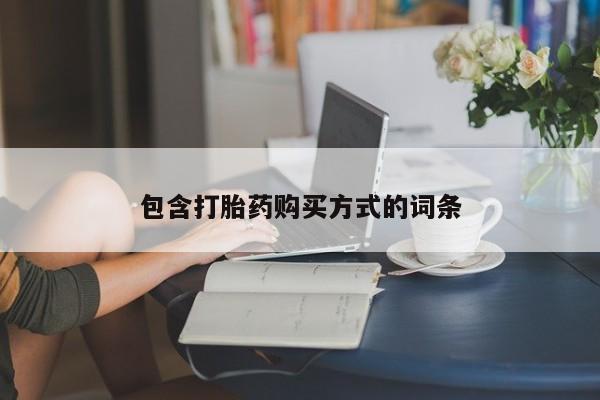 私人卖堕胎药的微信包含打胎药购买方式的词条
