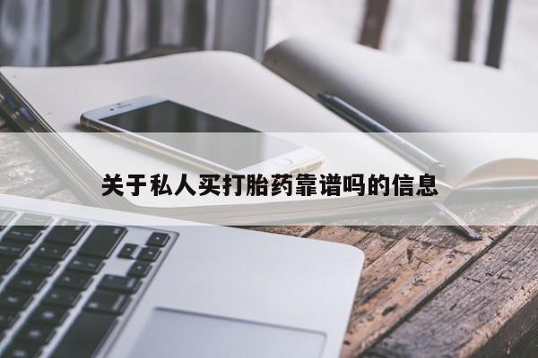 私人卖堕胎药的微信关于私人买打胎药靠谱吗的信息