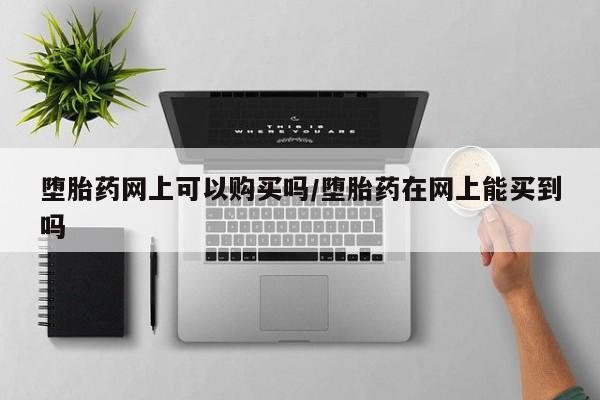 私人卖堕胎药的微信要闻 第71页