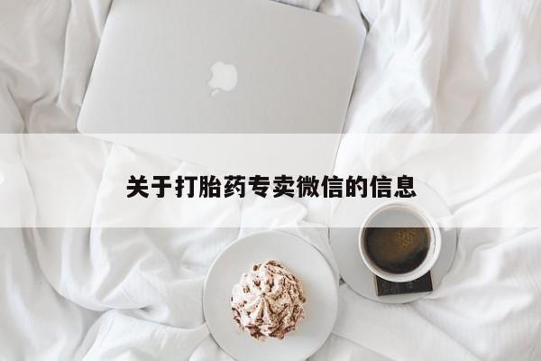 私人卖堕胎药的微信关于打胎药专卖微信的信息