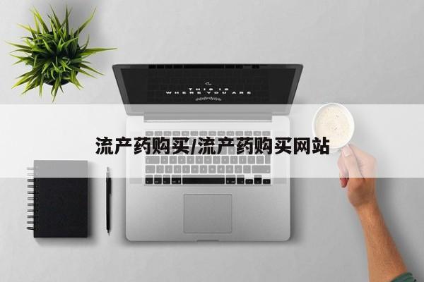 私人卖堕胎药的微信流产药购买/流产药购买网站