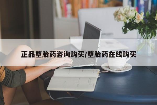 私人卖堕胎药的微信正品堕胎药咨询购买/堕胎药在线购买