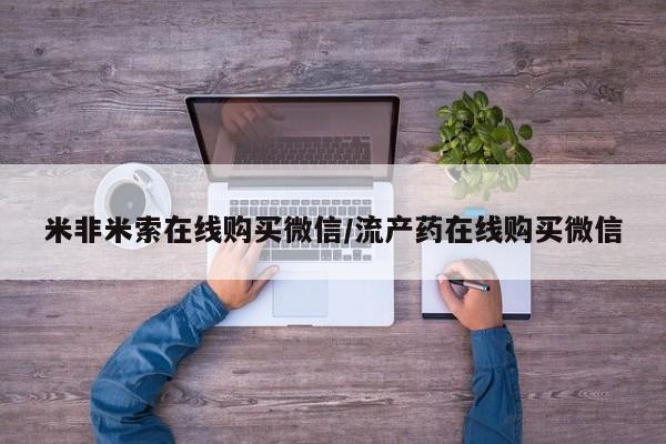 私人卖堕胎药的微信米非米索在线购买微信/流产药在线购买微信