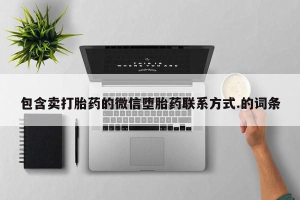 私人卖堕胎药的微信包含卖打胎药的微信堕胎药联系方式.的词条