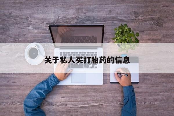 私人卖堕胎药的微信关于私人买打胎药的信息