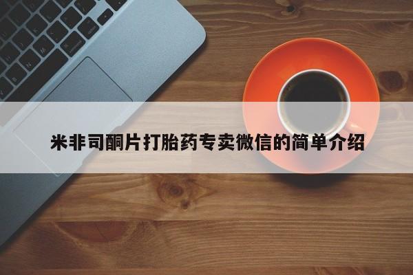 私人卖堕胎药的微信米非司酮片打胎药专卖微信的简单介绍
