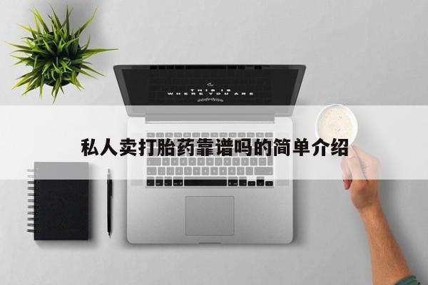 私人卖堕胎药的微信私人卖打胎药靠谱吗的简单介绍