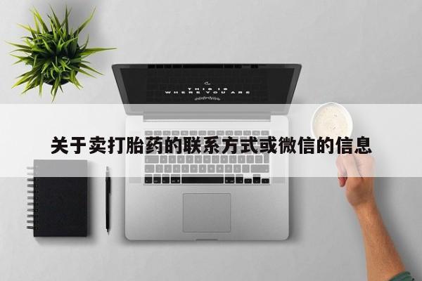 私人卖堕胎药的微信关于卖打胎药的联系方式或微信的信息
