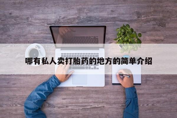 私人卖堕胎药的微信哪有私人卖打胎药的地方的简单介绍