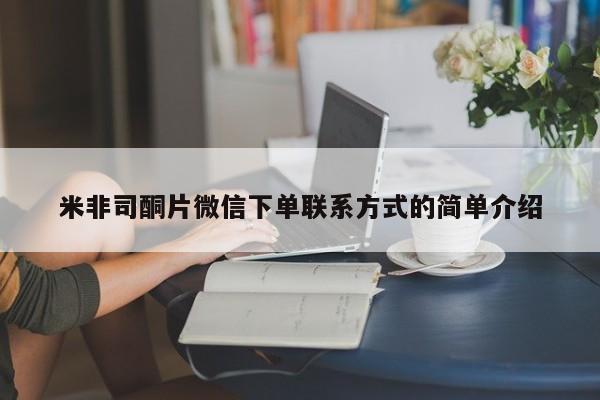 私人卖堕胎药的微信米非司酮片微信下单联系方式的简单介绍