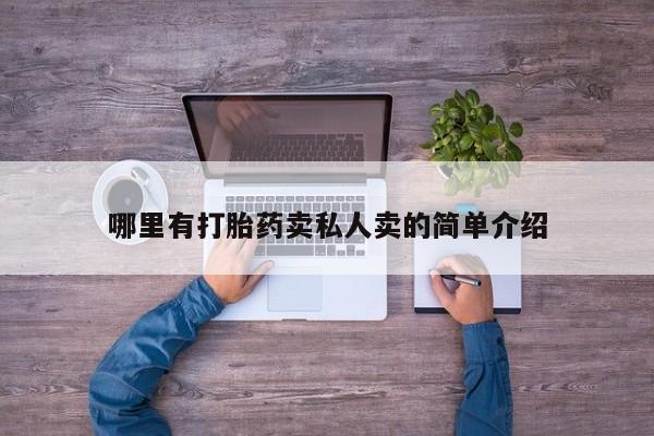 私人卖堕胎药的微信哪里有打胎药卖私人卖的简单介绍