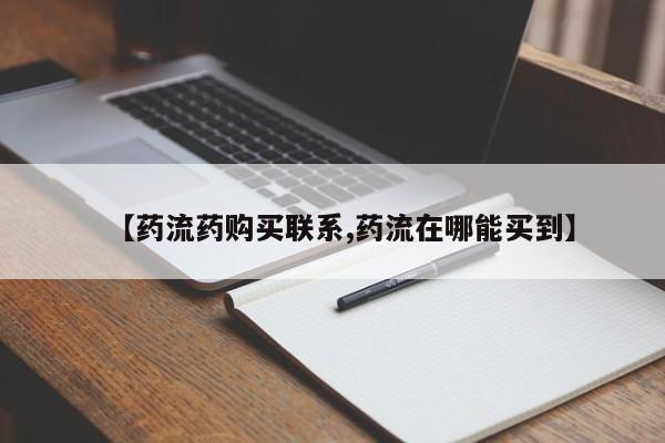 私人卖堕胎药的微信【药流药购买联系,药流在哪能买到】