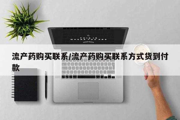 私人卖堕胎药的微信流产药购买联系/流产药购买联系方式货到付款