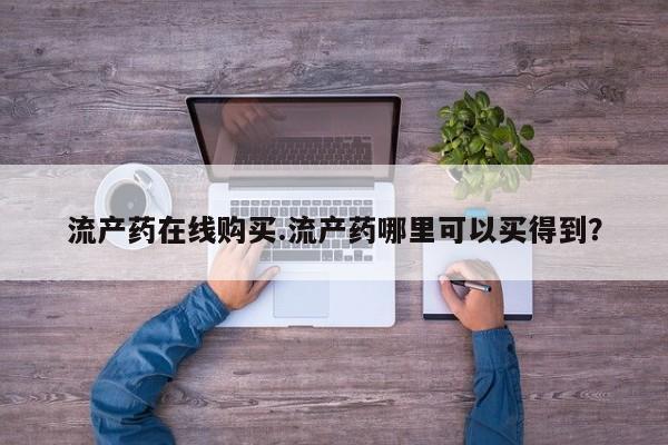 私人卖堕胎药的微信要闻 第64页