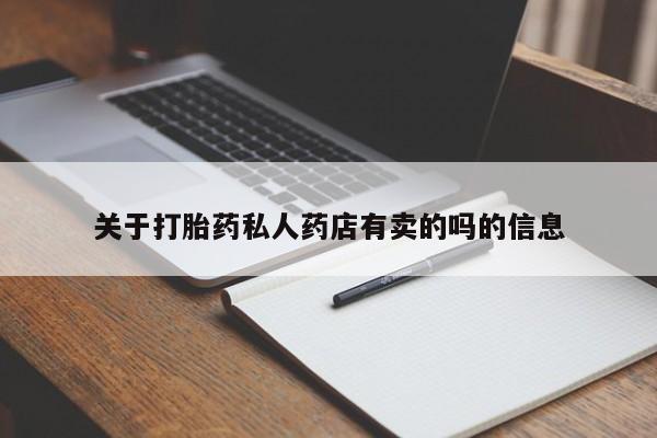 私人卖堕胎药的微信关于打胎药私人药店有卖的吗的信息