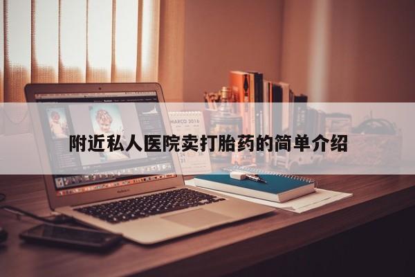 私人卖堕胎药的微信附近私人医院卖打胎药的简单介绍
