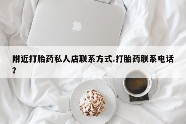 私人卖堕胎药的微信附近打胎药私人店联系方式.打胎药联系电话？