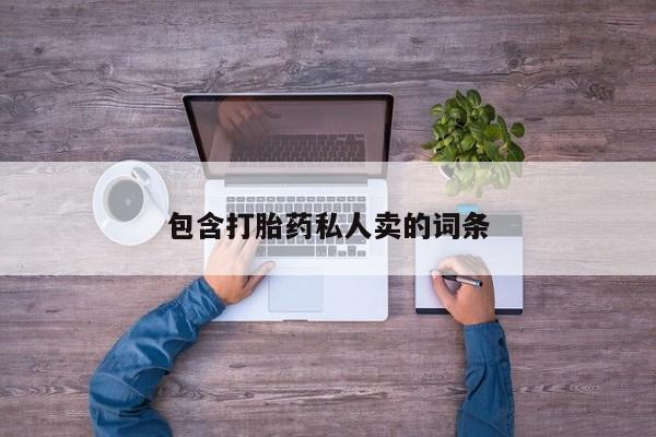 私人卖堕胎药的微信要闻 第61页