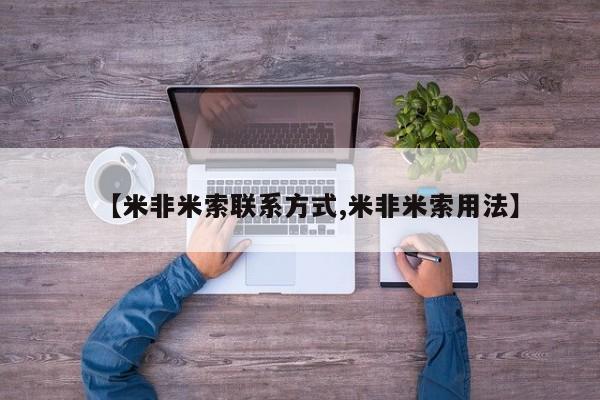 私人卖堕胎药的微信【米非米索联系方式,米非米索用法】