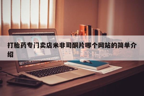 私人卖堕胎药的微信打胎药专门卖店米非司酮片哪个网站的简单介绍