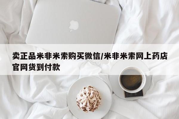 私人卖堕胎药的微信卖正品米非米索购买微信/米非米索网上药店官网货到付款