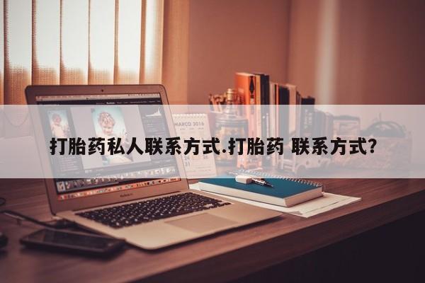 私人卖堕胎药的微信打胎药私人联系方式.打胎药 联系方式？