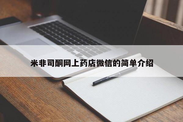 私人卖堕胎药的微信米非司酮网上药店微信的简单介绍