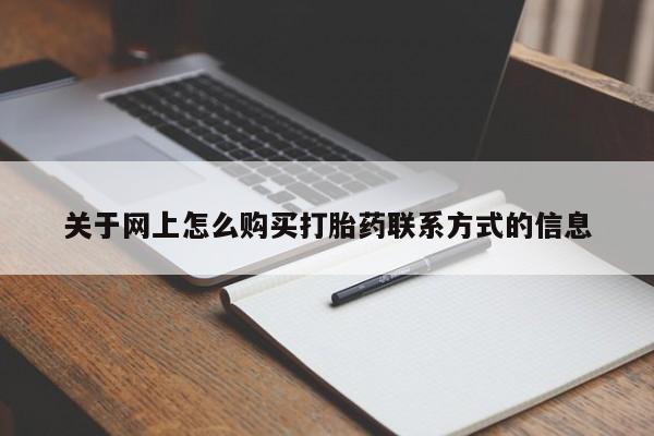 私人卖堕胎药的微信关于网上怎么购买打胎药联系方式的信息