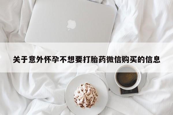 私人卖堕胎药的微信关于意外怀孕不想要打胎药微信购买的信息