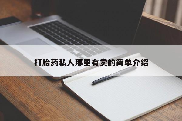 私人卖堕胎药的微信动态 第57页